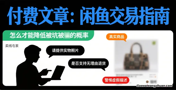 付费文章：闲鱼交易指南，怎么才能降低被坑被马扁的概率