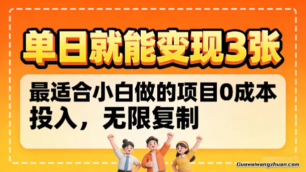 单日就能变现3张，最适合小白做的项目0成本投入，无限复制