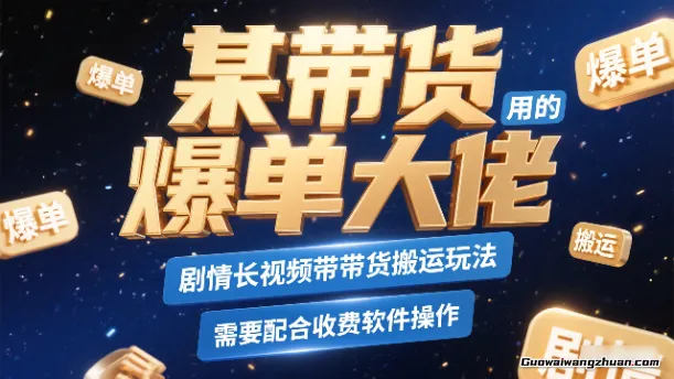 某带货爆单大佬用的剧情长视频带货搬运玩法，需要配合收费软件操作