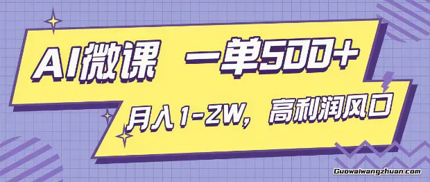 AI视频微课，一单500+，月入1-2W，高利润风口，告别换项目！