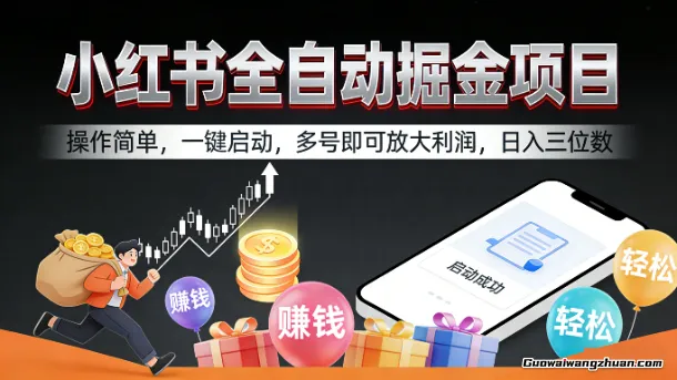 小红书全自动掘金项目，操作简单，一键启动，多号即可放大利润，日入三位数