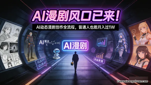 AI漫剧风口已来！AI动态漫剧创作全流程，普通人也能月入过1W