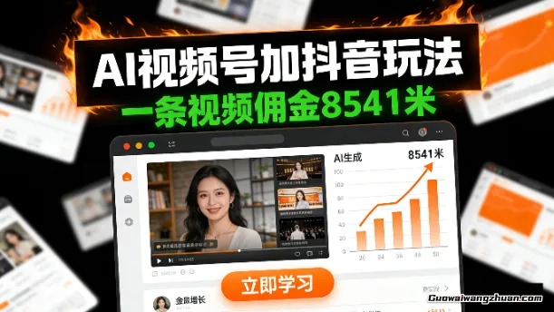 AI视频号加抖音玩法，一条视频佣金8541米，新手也能轻松上手