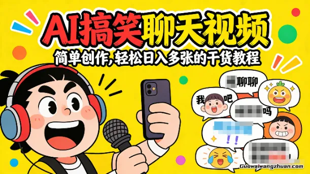 AI搞笑聊天视频，简单创作，轻松日入多张的干货教程