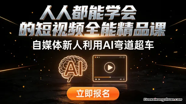 人人都能学会的短视频全能精品课，自媒体新人利用AI弯道超车