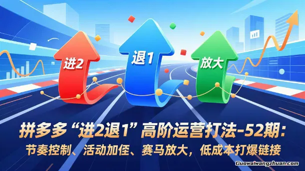 拼多多“进2退1”高阶运营打法：节奏控制、活动加权、赛马放大，低成本打爆链接