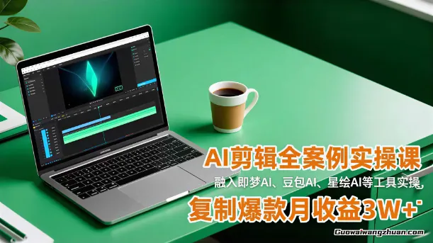 AI剪辑全案例实操课，融入即梦AI、豆包AI、星绘AI等工具实操，复制爆款月收益3W+