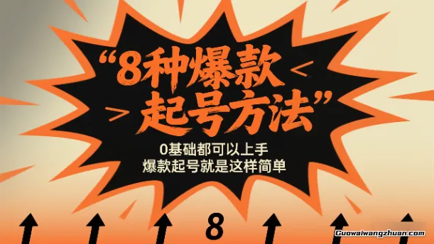 8种爆款起号方法，0基础都可以上手，爆款起号就是这样简单