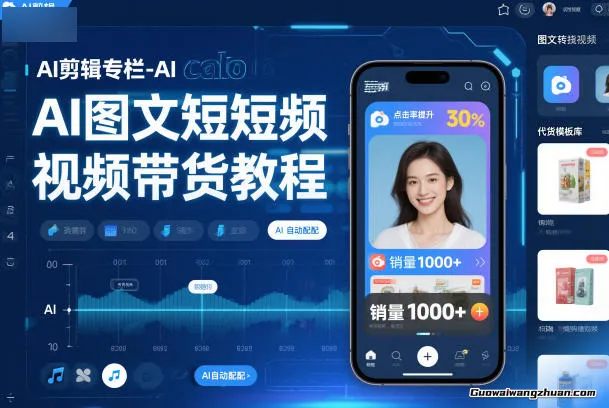 AI剪辑专栏，AI图文短视频带货教程，助力新手成长