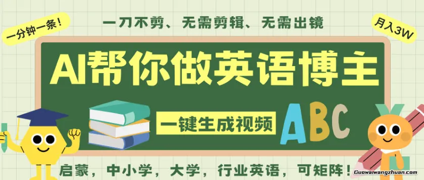AI一键生成英语单词视频，一刀不剪无需剪辑，吴彦祖都深耕英语赛道了！无需英语基础，全程AI帮你搞定
