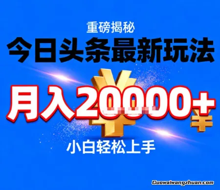 今日头条新玩法，月入2W+，操作简单，小白轻松上手【揭秘】