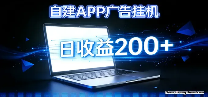 自建APP广告挂鸡变现系统，自动化掘金利器，个人版APP广告挂鸡项目搭建指南