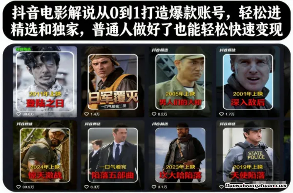 抖音电影解说从0到1打造爆款账号，轻松进精选和独家，普通人做好了也能轻松快速变现