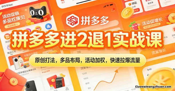 拼多多进2退1实战课：原创打法，多品布局，活动加权，快速拉爆流量