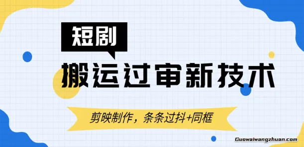 短剧搬运过审新技术，剪映制作，条条过抖+同框