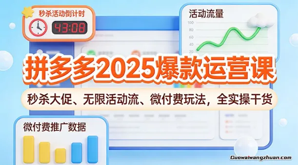 拼多多2025爆款运营课：秒杀大促、无限活动流、微付费玩法，全实操干货