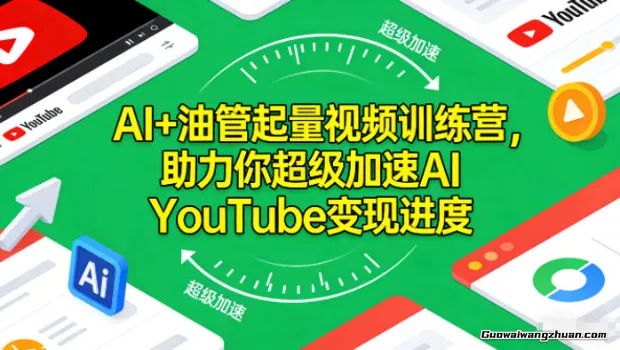 AI+油管起量视频训练营，助力你超级加速AI YouTube变现进度​
