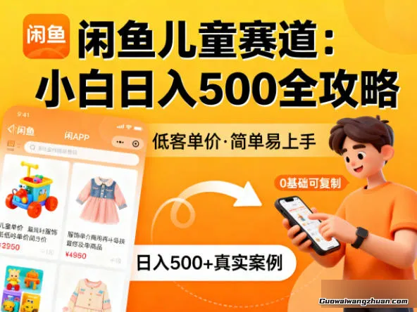 闲鱼做儿童赛道，低客单价，日入5张，小白可复制