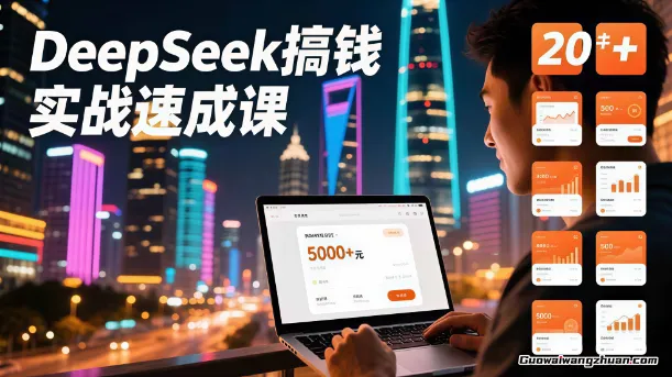 DeepSeek搞钱实战速成课，20+内容模板、剪辑发布、带货闭环，首月收益超过5000元