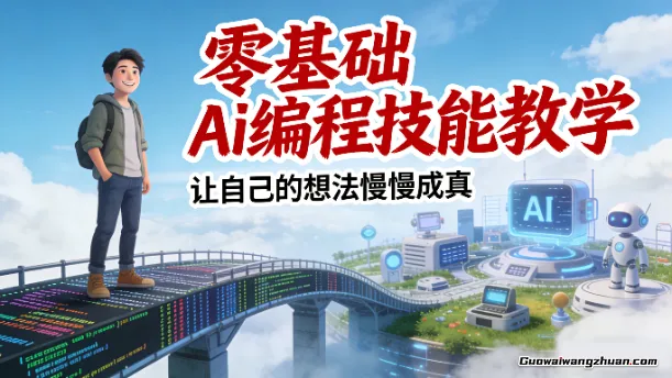零基础Ai编程技能教学，让自己的想法慢慢成真