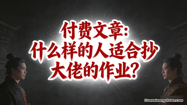 付费文章：什么样的人适合抄大佬的作业？成功是可以模仿的