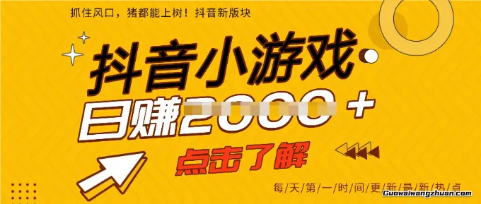 2025年爆火的抖音小游戏项目，一部手机日入多张