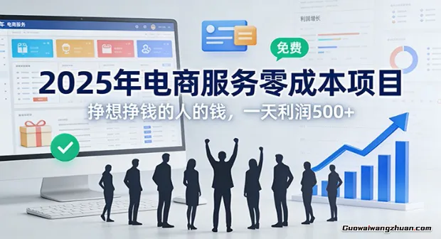 2025年电商服务零成本项目，挣想挣钱的人的钱，一天利润500+