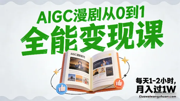 2026年全新蓝海赛道，AIGC漫剧从0到1全能变现课，每天1-2小时，月入过1W