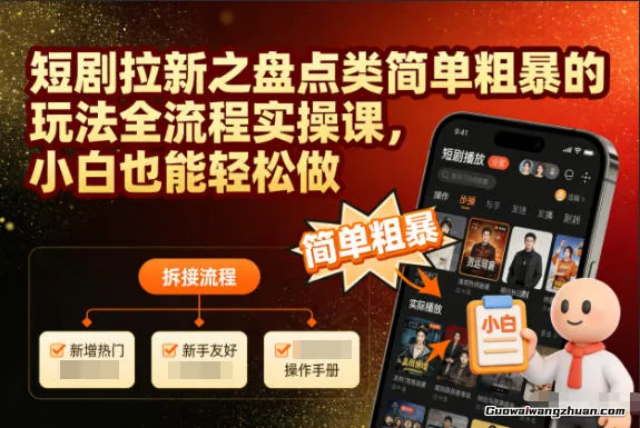 短剧拉新之盘点类，简单粗曝的玩法，全流程实操课，小白也能轻松做