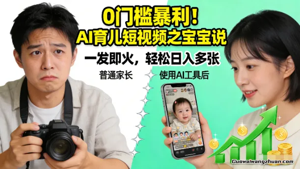 0门槛曝利！AI育儿短视频之宝宝说，一发即火，轻松日入多张