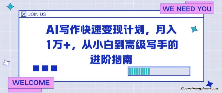 AI写作快速变现计划，月入1W+，从小白到高级写手的进阶指南