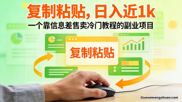 复制粘贴，日入近1k，一个靠信息差售卖冷门教程的副业项目