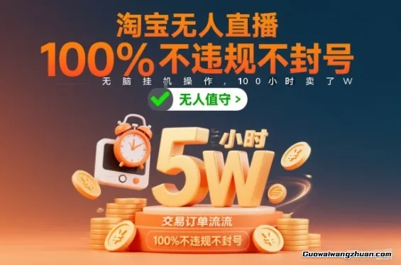 淘宝无人直播，不违规不封号，无脑挂鸡操作，100小时卖了W