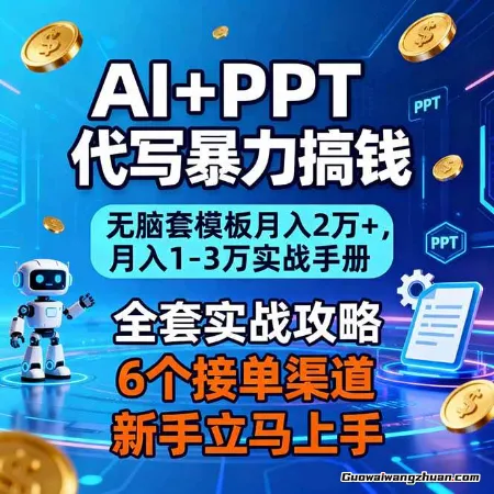 AI+PPT代写曝力搞钱：无脑套模板，月入1-3万实战手册