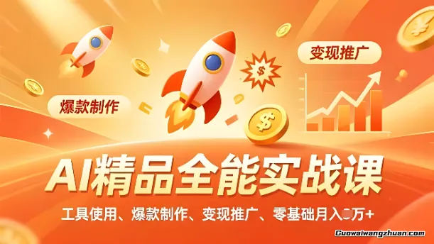 AI精品全能实战课，工具使用、爆款制作、变现推广，人人都能学会的AI精品课