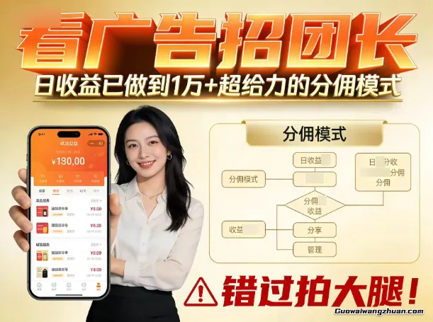 看广告招团长，团队收益已做到日入1万，分佣模式超给力，错过拍大腿