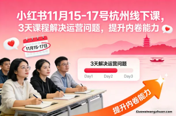 小红书杭州线下课，3天课程解决运营问题，提升内卷能力【音频+PPT图片】