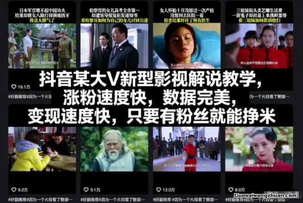 抖音某大V新型影视解说教学，涨粉速度快，数据完美，变现速度快，只要有粉丝就能挣米