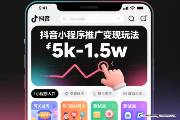 抖音小程序推广变现玩法，简单好操作，多种热门实战玩法，月收入稳定在5k-1.5w