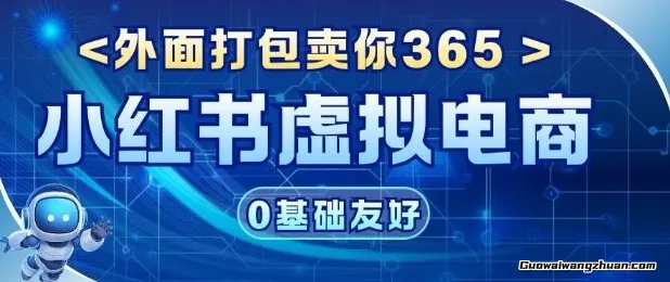 项目拆解：价值365小红书虚拟电商项目，信息差的玩法