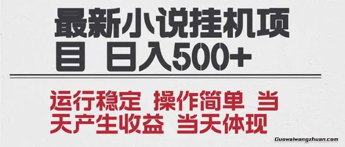 2025全新小说挂机项目，年前吃肉，操作简单，单机当天收益5张+，收益无上限，可矩阵操作