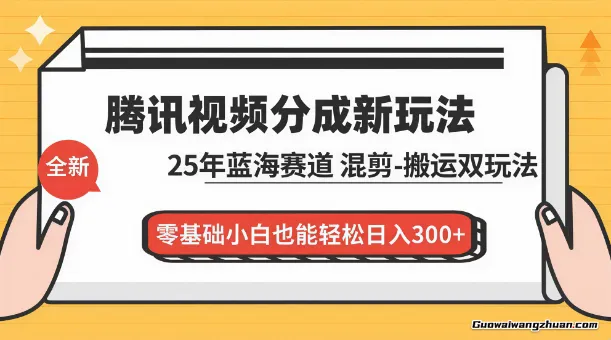 腾讯视频分成计划新教程：25年蓝海赛道，混剪、搬运双玩法，零基础小白也能轻松日入300+