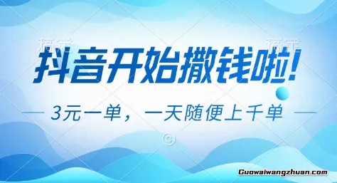 抖音开始撒钱拉，3米一单，一天随便上千单，抖音福利推广项目