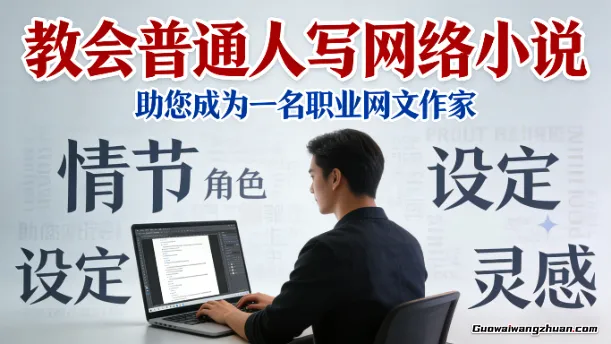 教会普通人写网络小说，助您成为一名职业网文作家