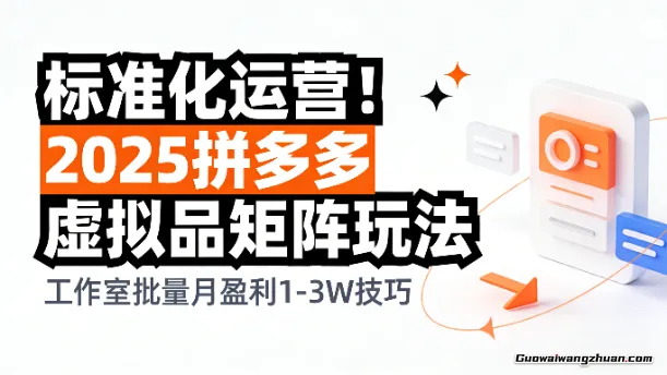 标准化运营！2025拼多多虚拟品矩阵玩法，工作室批量月盈利1-3W技巧