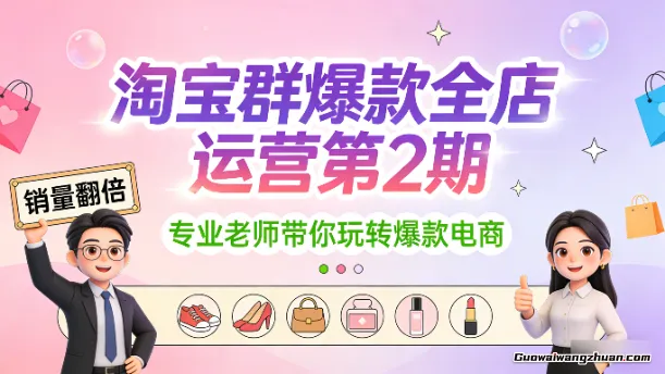 淘宝群爆款全店运营第2期，专业老师带你玩转爆款电商