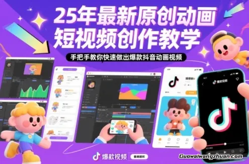 原创动画短视频创作教学，手把手教你快速做出爆款抖音动画视频
