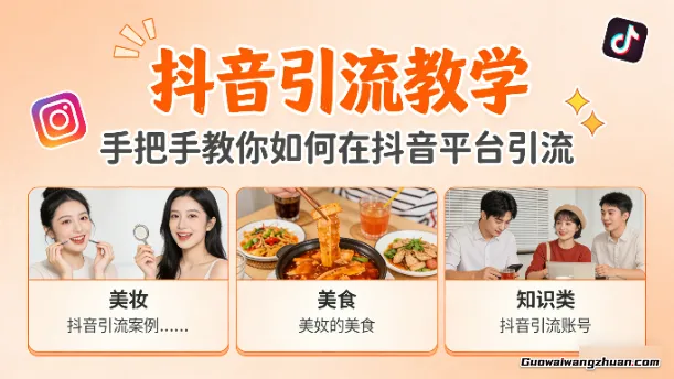 抖音引流教学,搬运技巧、剪映流程、爆款逻辑,手把手教你如何在抖音平台引流