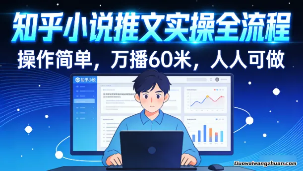 知乎小说推文实操全流程，操作简单，万播60米，人人可做