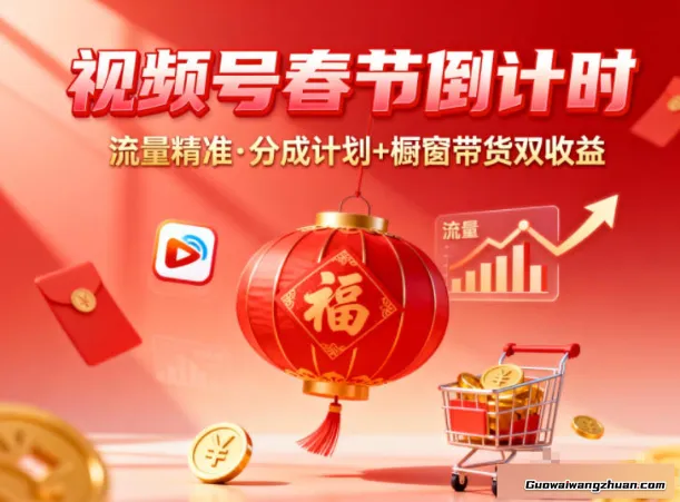 视频号做春节倒计时,流量精准,分成计划+橱窗带货双收益